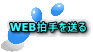 WEB����𑗂� 