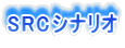 SRC�V�i���I