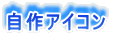 ����A�C�R�� 
