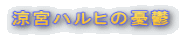 ���{�n���q�̗J�T