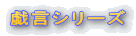 �Y���V���[�Y