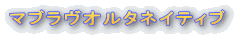 �}�u�����I���^�l�C�e�B�u