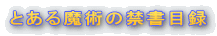 �Ƃ��閂�p�̋֏��ژ^ 